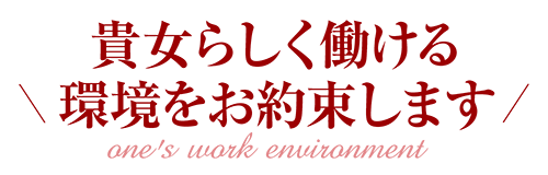 広島トップクラスの人妻デリヘル店【エレガンス】求人　貴女らしく働ける環境をお約束します。